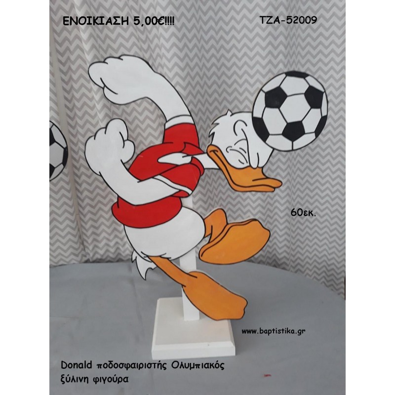 ΝΤΟΝΑΛΝΤ - DONALD ΞΥΛΙΝΗ ΦΙΓΟΥΡΑ για ενοικίαση ΤΖΑ-52009 5.00€!!!