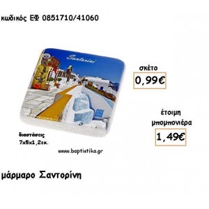 ΣΑΝΤΟΡΙΝΗ ΣΕ ΤΕΤΡΑΓΩΝΟ ΜΑΡΜΑΡΟ ΓΙΑ ΜΠΟΜΠΟΝΙΕΡΕΣ - ΔΩΡΑ ΕΦ 0851710/41060
