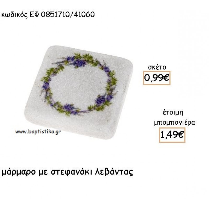 ΣΤΕΦΑΝΑΚΙ ΛΕΒΑΝΤΑΣ ΣΕ ΜΑΡΜΑΡΟ ΓΙΑ ΜΠΟΜΠΟΝΙΕΡΕΣΣ - ΔΩΡΑ ΠΑΡΤΥ ΕΦ 0851710Ε/41060 ΣΤΕΦΑΝΑΚΙ ΛΕΒΑΝΤΑΣ ΣΕ ΜΑΡΜΑΡΟ ΓΙΑ ΜΠΟΜΠΟΝΙΕΡΕΣΣ - ΔΩΡΑ ΠΑΡΤΥ ΕΦ 0851710Ε/41060