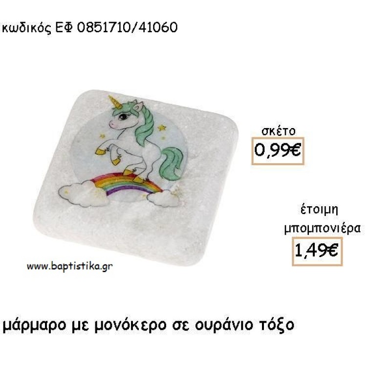 ΜΟΝΟΚΕΡΟΣ ΜΕ ΟΥΡΑΝΙΟ ΤΟΞΟ ΣΕ ΜΑΡΜΑΡΟ ΓΙΑ ΜΠΟΜΠΟΝΙΕΡΕΣ ΒΑΠΤΙΣΗΣ - ΔΩΡΑ ΠΑΡΤΥ ΕΦ 0851710Θ/41060 ΜΟΝΟΚΕΡΟΣ ΜΕ ΟΥΡΑΝΙΟ ΤΟΞΟ ΣΕ ΜΑΡΜΑΡΟ ΓΙΑ ΜΠΟΜΠΟΝΙΕΡΕΣ ΒΑΠΤΙΣΗΣ - ΔΩΡΑ ΠΑΡΤΥ ΕΦ 0851710Θ/41060