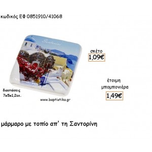 ΣΑΝΤΟΡΙΝΗ ΤΟΠΙΟ ΣΕ  ΜΑΡΜΑΡΟ ΓΙΑ ΜΠΟΜΠΟΝΙΕΡΕΣ - ΔΩΡΑ ΕΦ 0851910/41068