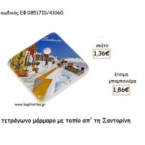 ΣΑΝΤΟΡΙΝΗ ΣΕ  ΜΑΡΜΑΡΟ ΜΕ ΤΡΥΠΑ ΓΙΑ ΜΠΟΜΠΟΝΙΕΡΕΣ - ΔΩΡΑ ΕΦ 0851710/41060