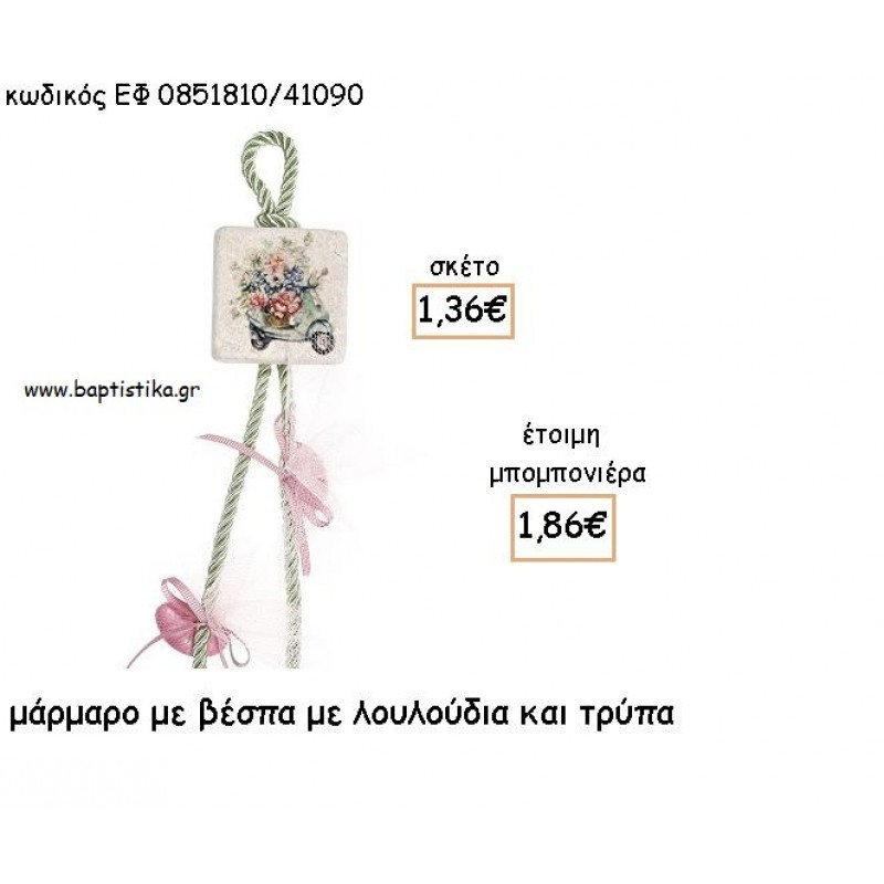 ΒΕΣΠΑ ΜΕ ΛΟΥΛΟΥΔΙΑ ΣΕ ΜΑΡΜΑΡΟ ΜΕ ΤΡΥΠΑ ΓΙΑ ΜΠΟΜΠΟΝΙΕΡΕΣ ΒΑΠΤΙΣΗΣ - ΔΩΡΑ ΕΦ 0851810/41090 ΒΕΣΠΑ ΜΕ ΛΟΥΛΟΥΔΙΑ ΣΕ ΜΑΡΜΑΡΟ ΜΕ ΤΡΥΠΑ ΓΙΑ ΜΠΟΜΠΟΝΙΕΡΕΣ ΒΑΠΤΙΣΗΣ - ΔΩΡΑ ΕΦ 0851810/41090
