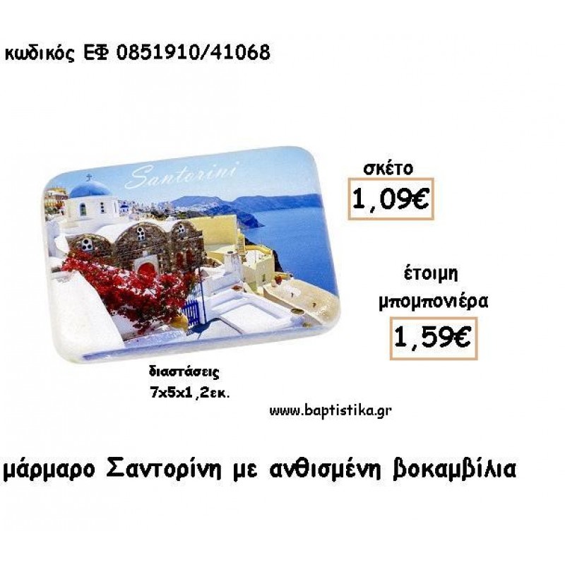 ΣΑΝΤΟΡΙΝΗ ΣΕ ΜΑΡΜΑΡΟ ΓΙΑ ΜΠΟΜΠΟΝΙΕΡΕΣ - ΔΩΡΑ ΕΦ 0851710/41060 ΣΑΝΤΟΡΙΝΗ ΣΕ ΜΑΡΜΑΡΟ ΓΙΑ ΜΠΟΜΠΟΝΙΕΡΕΣ - ΔΩΡΑ ΕΦ 0851710/41060