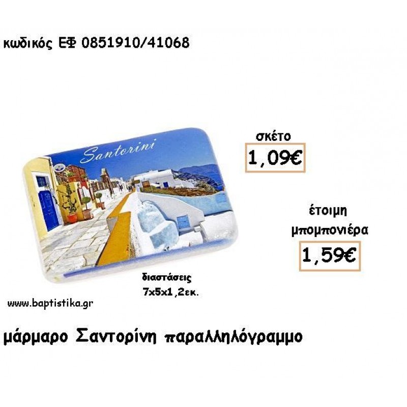 ΣΑΝΤΟΡΙΝΗ ΣΕ ΠΑΡΑΛΗΛΟΓΡΑΜΜΟ ΜΑΡΜΑΡΟ ΓΙΑ ΜΠΟΜΠΟΝΙΕΡΕΣ - ΔΩΡΑ ΕΦ 0851910/41068 ΣΑΝΤΟΡΙΝΗ ΣΕ ΠΑΡΑΛΗΛΟΓΡΑΜΜΟ ΜΑΡΜΑΡΟ ΓΙΑ ΜΠΟΜΠΟΝΙΕΡΕΣ - ΔΩΡΑ ΕΦ 0851910/41068