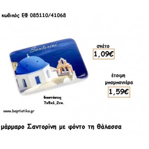 ΣΑΝΤΟΡΙΝΗ ΘΑΛΑΣΣΑ ΣΕ  ΜΑΡΜΑΡΟ ΓΙΑ ΜΠΟΜΠΟΝΙΕΡΕΣ - ΔΩΡΑ ΕΦ 085110/41068