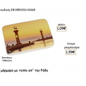 ΡΟΔΟΣ ΣΕ  ΜΑΡΜΑΡΟ ΓΙΑ ΜΠΟΜΠΟΝΙΕΡΕΣ - ΔΩΡΑ ΕΦ 0851910/41068