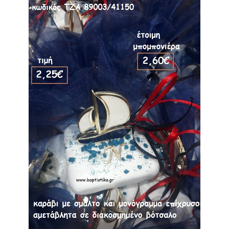 ΚΑΡΑΒΙ ΜΕ ΣΜΑΛΤΟ ΚΑΙ ΜΟΝΟΓΡΑΜΜΑ ΣΕ ΒΟΤΣΑΛΟ ΓΙΑ ΜΠΟΜΠΟΝΙΕΡΕΣ ΒΑΠΤΙΣΗΣ - ΔΩΡΑ ΓΕΝΝΗΣΗΣ - ΕΟΡΤΩΝ - ΠΑΡΤΥ ΤΖΑ 89003/41150 2.60€!!! ΚΑΡΑΒΙ ΜΕ ΣΜΑΛΤΟ ΚΑΙ ΜΟΝΟΓΡΑΜΜΑ ΣΕ ΒΟΤΣΑΛΟ ΓΙΑ ΜΠΟΜΠΟΝΙΕΡΕΣ ΒΑΠΤΙΣΗΣ - ΔΩΡΑ ΓΕΝΝΗΣΗΣ - ΕΟΡΤΩΝ - ΠΑΡΤΥ ΤΖΑ 89003/41150 2.60€!!!