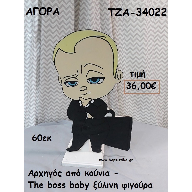 ΑΡΧΗΓΟΣ ΑΠΟ ΚΟΥΝΙΑ - THE BOSS BABY ΞΥΛΙΝΗ ΦΙΓΟΥΡΑ για αγορά ΤΖΑ-34022