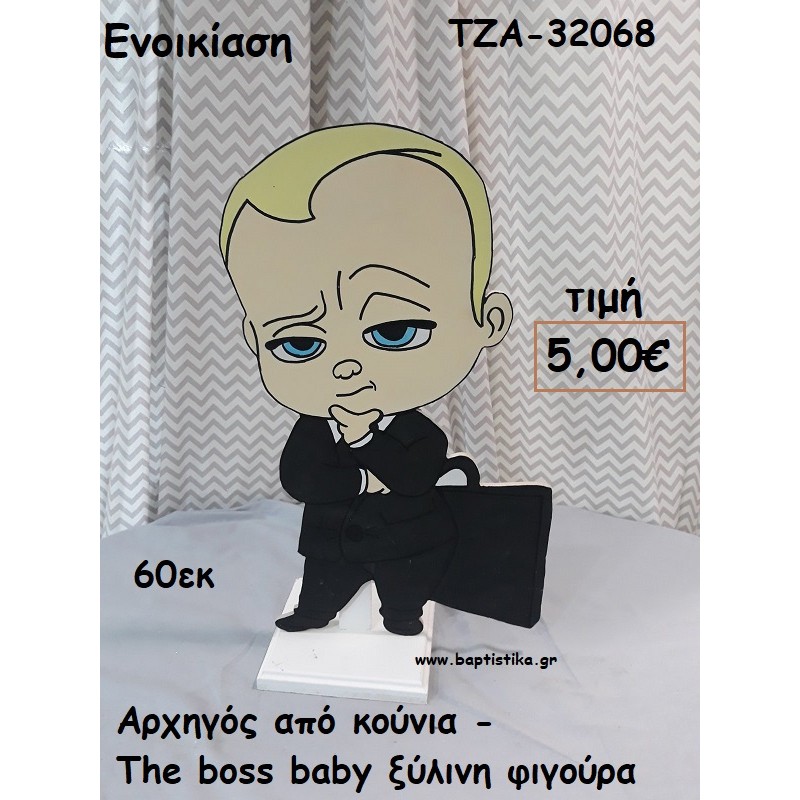 ΑΡΧΗΓΟΣ ΑΠΟ ΚΟΥΝΙΑ - THE BOSS BABY ΞΥΛΙΝΗ ΦΙΓΟΥΡΑ για ενοικίαση ΤΖΑ-32068