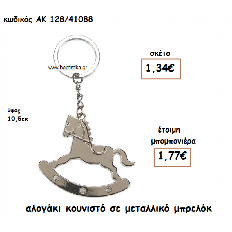 ΑΛΟΓΑΚΙ ΚΟΥΝΙΣΤΟ ΜΕΤΑΑΛΙΚ ΜΠΡΕΛΟΚ ΑΚ-128/41088
