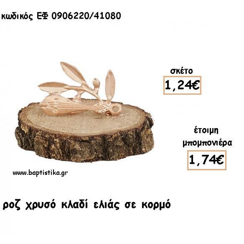 ΚΛΑΔΙ ΕΛΙΑΣ ΡΟΖ ΧΡΥΣΟ ΣΕ ΚΟΡΜΟ ΓΙΑ ΜΠΟΜΠΟΝΙΕΡΕΣ - ΔΩΡΑ ΕΦ 0906220/41080