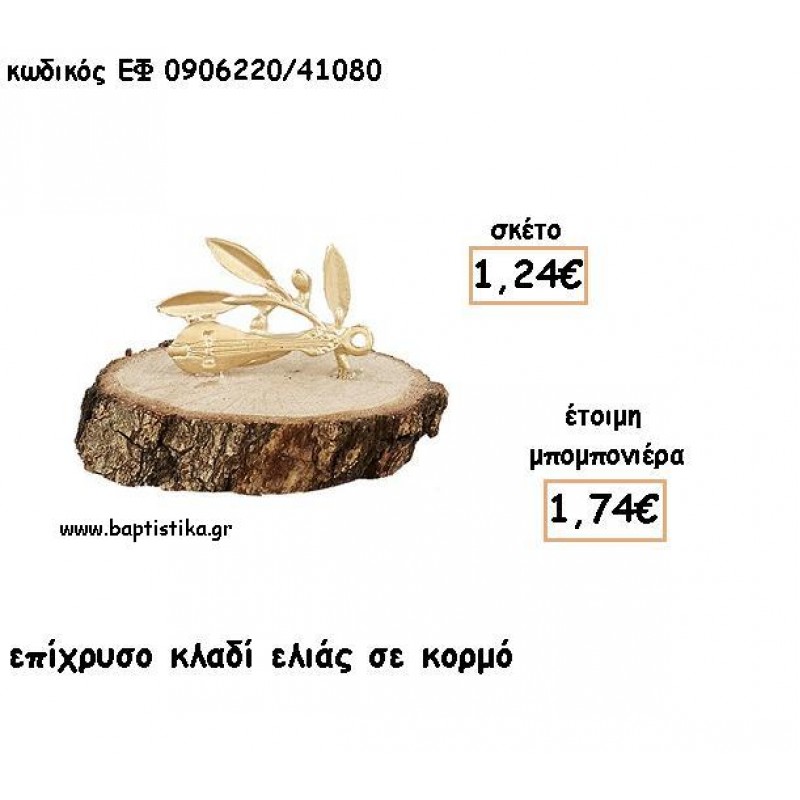 ΚΛΑΔΙ ΕΛΙΑΣ ΕΠΙΧΡΥΣΟ ΣΕ ΚΟΡΜΟ ΓΙΑ ΜΠΟΜΠΟΝΙΕΡΕΣ - ΔΩΡΑ ΕΦ 0906220/41080 ΚΛΑΔΙ ΕΛΙΑΣ ΕΠΙΧΡΥΣΟ ΣΕ ΚΟΡΜΟ ΓΙΑ ΜΠΟΜΠΟΝΙΕΡΕΣ - ΔΩΡΑ ΕΦ 0906220/41080