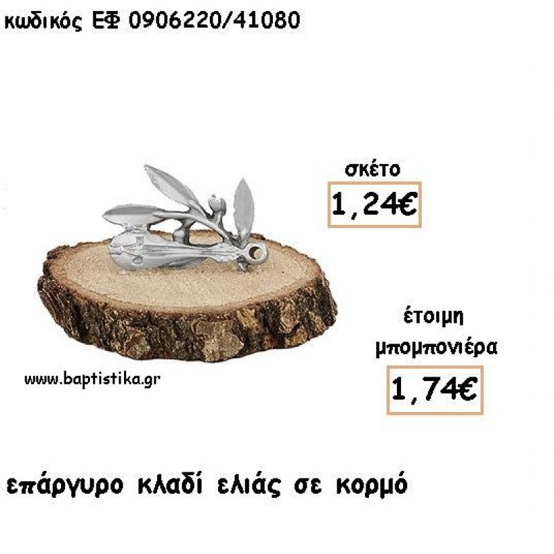 ΚΛΑΔΙ ΕΛΙΑΣ ΕΠΑΡΓΥΡΟ ΣΕ ΚΟΡΜΟ ΓΙΑ ΜΠΟΜΠΟΝΙΕΡΕΣ - ΔΩΡΑ ΕΦ 0906220/41080