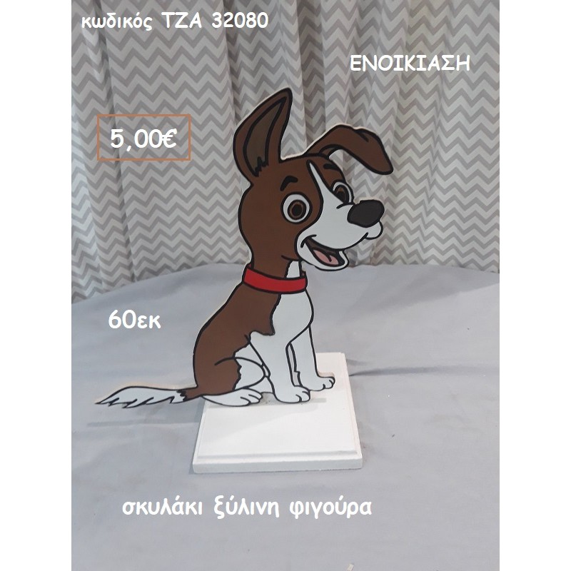 ΣΚΥΛΑΚΙ ΞΥΛΙΝΗ ΦΙΓΟΥΡΑ για ενοικίαση ΤΖΑ-32080 ΣΚΥΛΑΚΙ ΞΥΛΙΝΗ ΦΙΓΟΥΡΑ για ενοικίαση ΤΖΑ-32080