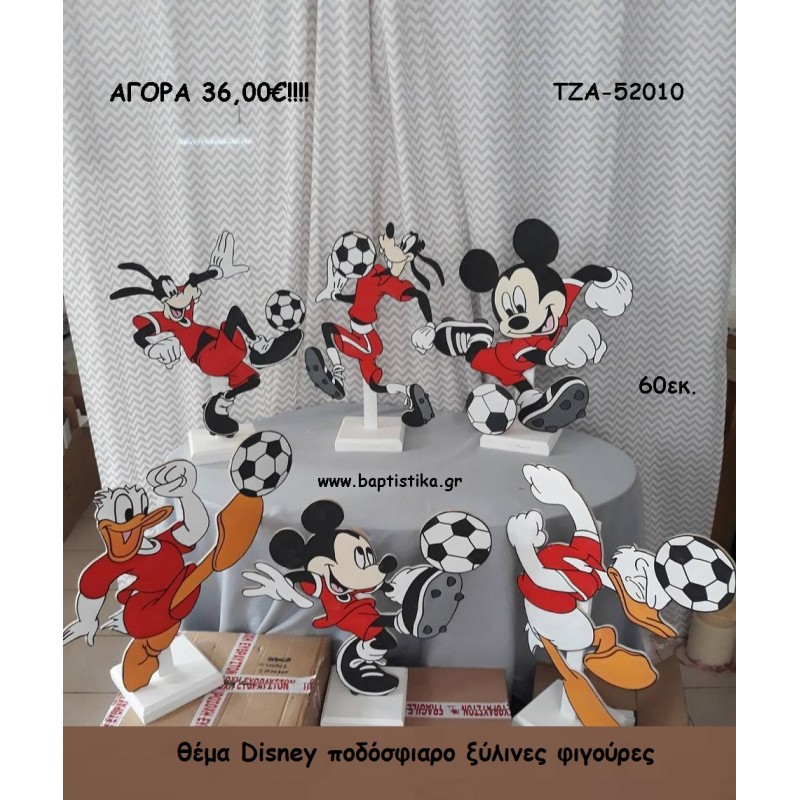 DISNEY ΠΟΔΟΣΦΑΙΡΙΣΤΕΣ ΞΥΛΙΝΕΣ ΦΙΓΟΥΡΕΣ για αγορά ΤΖΑ-52010 36.00€!!! DISNEY ΠΟΔΟΣΦΑΙΡΙΣΤΕΣ ΞΥΛΙΝΕΣ ΦΙΓΟΥΡΕΣ για αγορά ΤΖΑ-52010 36.00€!!!