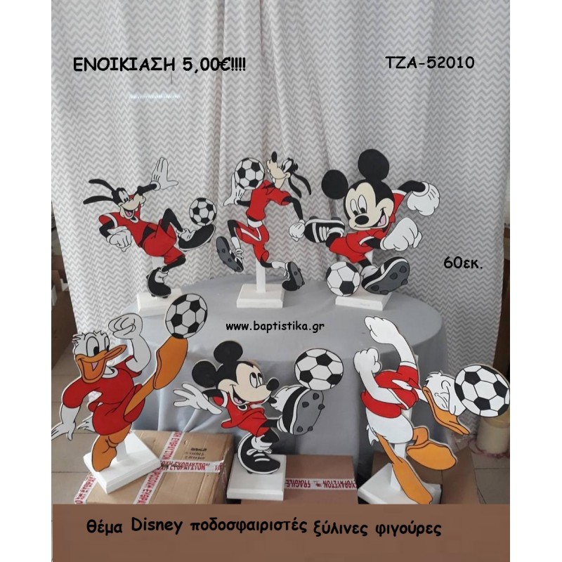 DISNEY ΠΟΔΟΣΦΑΙΡΙΣΤΕΣ ΞΥΛΙΝΕΣ ΦΙΓΟΥΡΕΣ για ενοικίαση ΤΖΑ-52010 5.00€!!!
