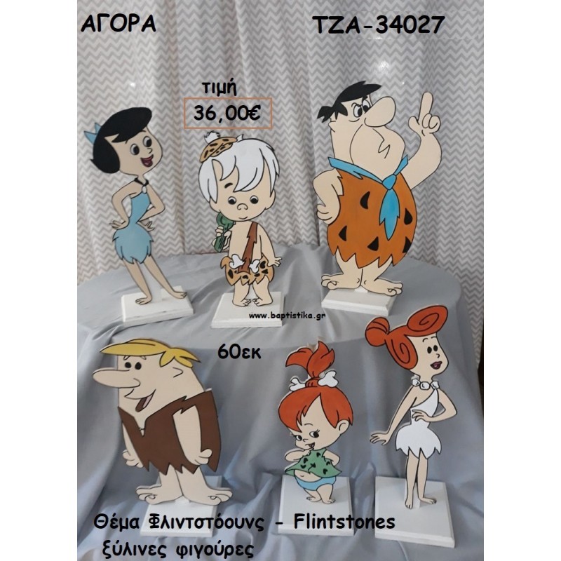 ΦΛΙΝΤΣΤΟΟΥΝΣ - THE FLINTSTONES ΘΕΜΑ ΞΥΛΙΝΕΣ ΦΙΓΟΥΡΕΣ για αγορά ΤΖΑ-34027