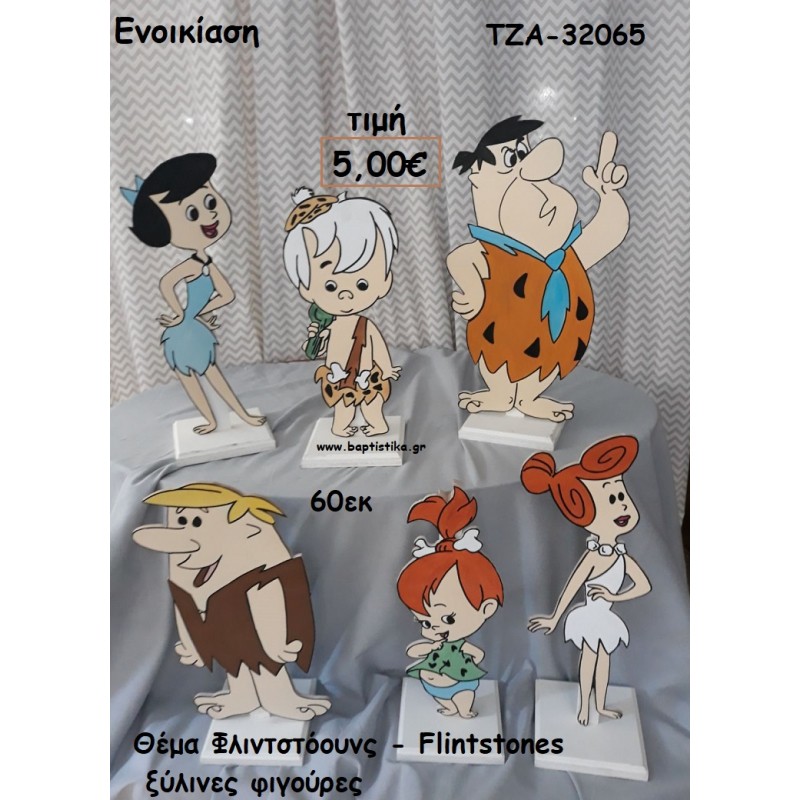 ΦΛΙΝΤΣΤΟΟΥΝΣ FLINTSTONES ΘΕΜΑ ΞΥΛΙΝΕΣ ΦΙΓΟΥΡΕΣ για ενοικίαση ΤΖΑ-32065
