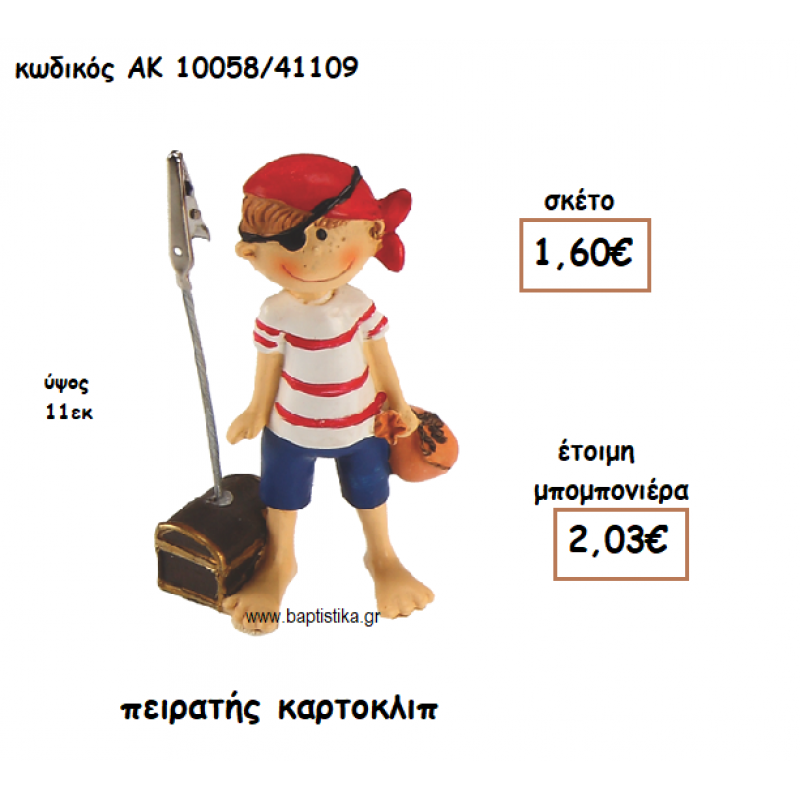 ΠΕΙΡΑΤΗΣ ΚΑΡΤΟΚΛΙΠ ΓΙΑ ΜΠΟΜΠΟΝΙΕΡΑ ΒΑΠΤΙΣΗΣ ΑΚ-10058/41109 ΠΕΙΡΑΤΗΣ ΚΑΡΤΟΚΛΙΠ ΓΙΑ ΜΠΟΜΠΟΝΙΕΡΑ ΒΑΠΤΙΣΗΣ ΑΚ-10058/41109