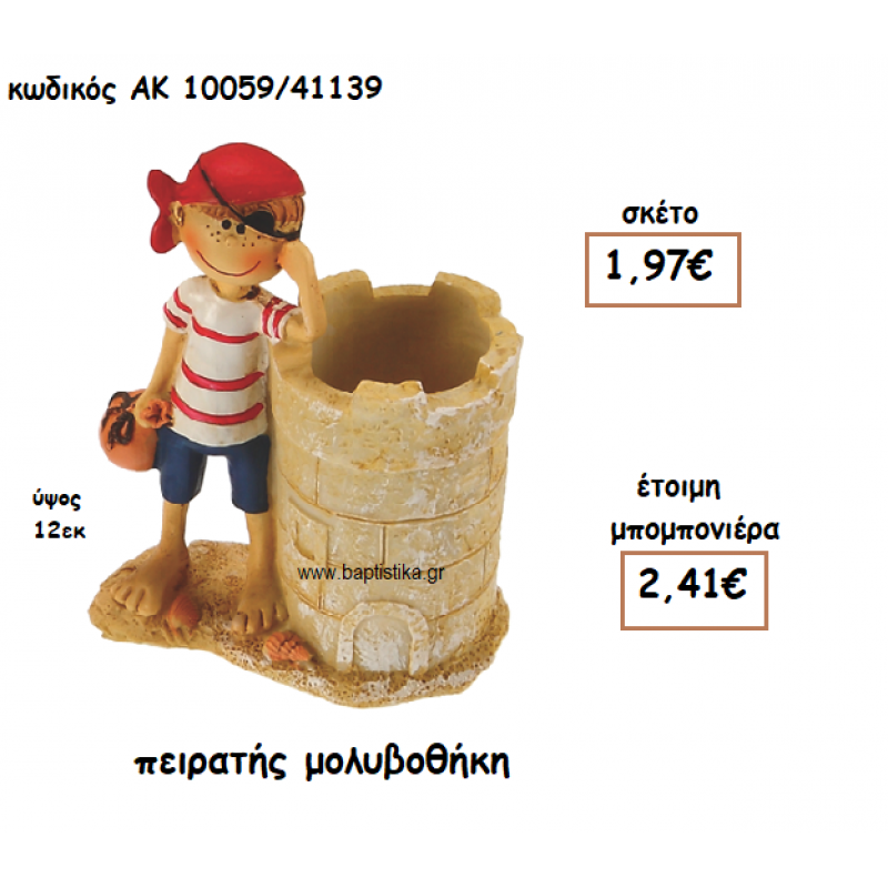 ΠΕΙΡΑΤΗΣ ΜΟΛΥΒΟΘΗΚΗ ΓΙΑ ΜΠΟΜΠΟΝΙΕΡΑ ΒΑΠΤΙΣΗΣ ΑΚ-10059/41139 ΠΕΙΡΑΤΗΣ ΜΟΛΥΒΟΘΗΚΗ ΓΙΑ ΜΠΟΜΠΟΝΙΕΡΑ ΒΑΠΤΙΣΗΣ ΑΚ-10059/41139