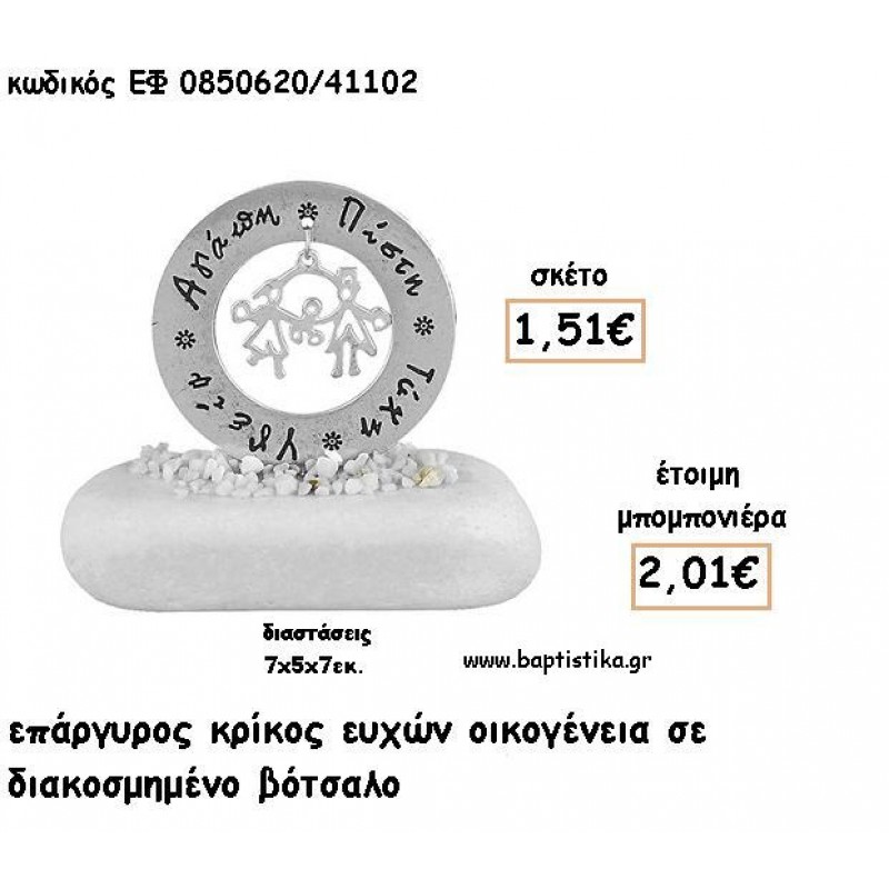 ΚΡΙΚΟΣ ΕΥΧΩΝ ΜΕ ΟΙΚΟΓΕΝΕΙΑ ΕΠΑΡΓΥΡΟΣ ΣΕ ΒΟΤΣΑΛΟ ΓΙΑ ΜΠΟΜΠΟΝΙΕΡΕΣ - ΔΩΡΑ ΕΦ 0850620/41102