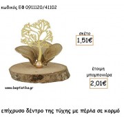 ΔΕΝΤΡΟ ΤΥΧΗΣ ΕΠΑΡΓΥΡΟ ΜΕ ΠΕΡΛΑ ΣΕ ΚΟΡΜΟ ΓΙΑ ΜΠΟΜΠΟΝΙΕΡΕΣ - ΔΩΡΑ ΕΦ 0911120/41102