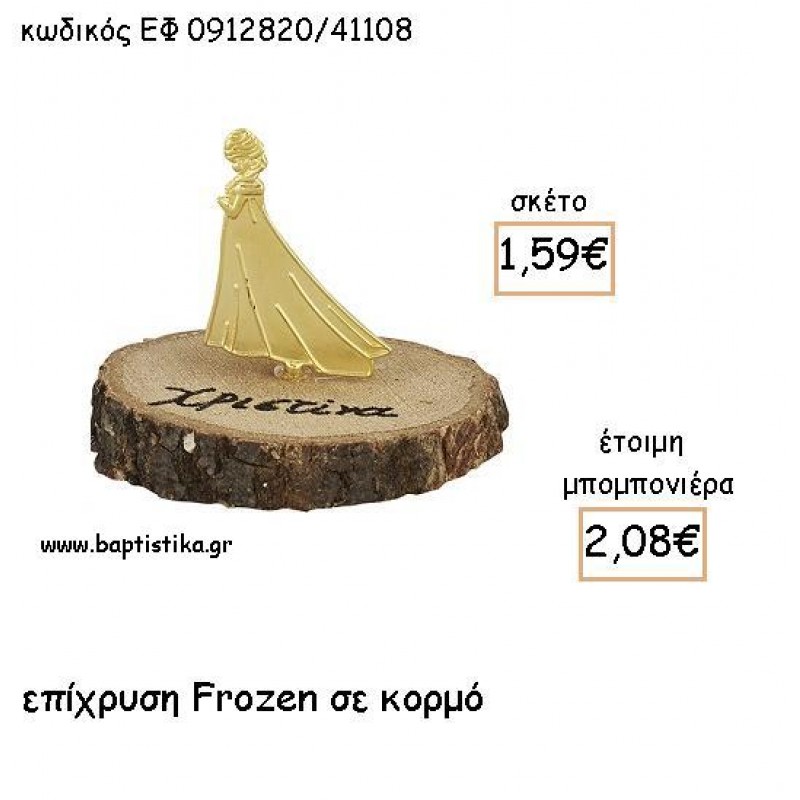 FROZEN ΕΠΙΧΡΥΣΗ ΣΕ ΚΟΡΜΟ ΓΙΑ ΜΠΟΜΠΟΝΙΕΡΕΣ - ΔΩΡΑ ΕΦ 0912820/41108