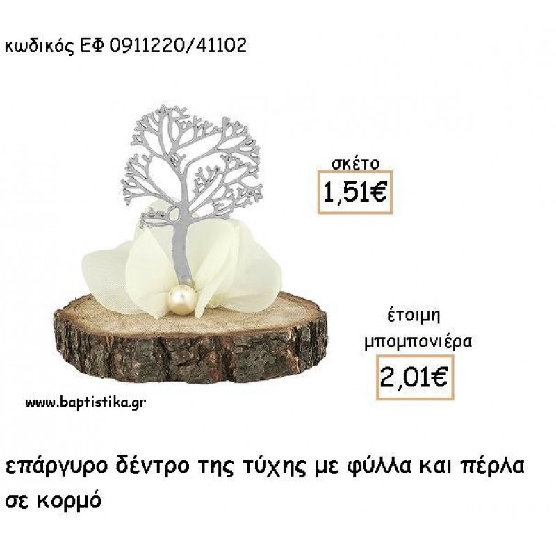ΔΕΝΤΡΟ ΤΥΧΗΣ ΕΠΑΡΓΥΡΟ ΜΕ ΠΕΡΛΑ ΣΕ ΚΟΡΜΟ ΓΙΑ ΜΠΟΜΠΟΝΙΕΡΕΣ - ΔΩΡΑ ΕΦ 0911120/41102