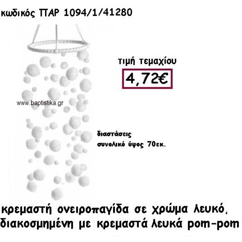 ΟΝΕΙΡΟΠΑΓΙΔΑ ΚΡΕΜΑΣΤΗ ΔΙΑΚΟΣΜΗΜΕΝΗ ΜΕ ΛΕΥΚΑ POM-POM ΓΙΑ ΔΙΑΚΟΣΜΗΣΗ ΒΑΠΤΙΣΗΣ ΠΑΡ-1094/1 ΟΝΕΙΡΟΠΑΓΙΔΑ ΚΡΕΜΑΣΤΗ ΔΙΑΚΟΣΜΗΜΕΝΗ ΜΕ ΛΕΥΚΑ POM-POM ΓΙΑ ΔΙΑΚΟΣΜΗΣΗ ΒΑΠΤΙΣΗΣ ΠΑΡ-1094/1