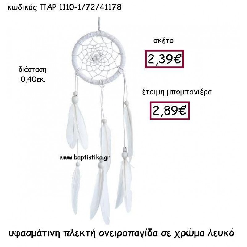 ΥΦΑΣΜΑΤΙΝΗ ΠΛΕΚΤΗ ΟΝΕΙΡΟΠΑΓΙΔΑ ΣΕ ΧΡΩΜΑ ΛΕΥΚΟ ΠΑΡ-1110-1 ΥΦΑΣΜΑΤΙΝΗ ΠΛΕΚΤΗ ΟΝΕΙΡΟΠΑΓΙΔΑ ΣΕ ΧΡΩΜΑ ΛΕΥΚΟ ΠΑΡ-1110-1
