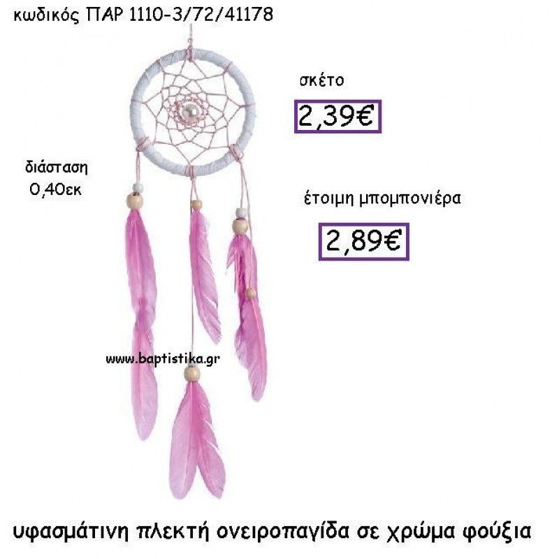 ΥΦΑΣΜΑΤΙΝΗ ΠΛΕΚΤΗ ΟΝΕΙΡΟΠΑΓΙΔΑ ΣΕ ΧΡΩΜΑ ΦΟΥΞΙΑ ΠΑΡ-1110-3 ΥΦΑΣΜΑΤΙΝΗ ΠΛΕΚΤΗ ΟΝΕΙΡΟΠΑΓΙΔΑ ΣΕ ΧΡΩΜΑ ΦΟΥΞΙΑ ΠΑΡ-1110-3