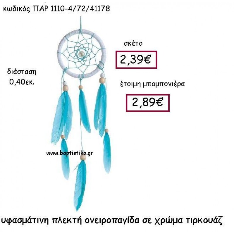 ΥΦΑΣΜΑΤΙΝΗ ΠΛΕΚΤΗ ΟΝΕΙΡΟΠΑΓΙΔΑ ΣΕ ΧΡΩΜΑ ΤΥΡΚΟΥΑΖ ΠΑΡ-1110-4