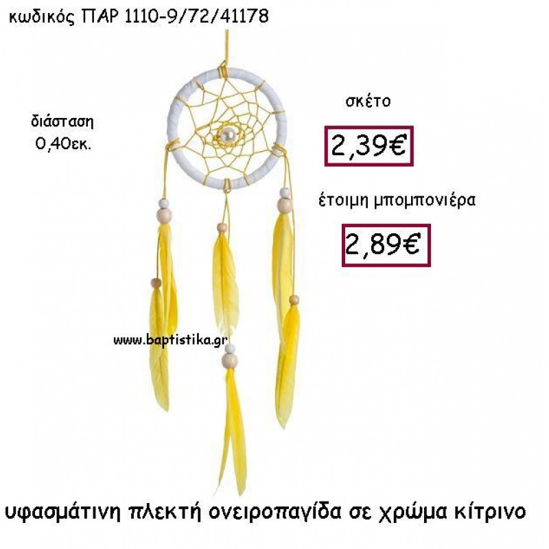 ΥΦΑΣΜΑΤΙΝΗ ΠΛΕΚΤΗ ΟΝΕΙΡΟΠΑΓΙΔΑ ΣΕ ΧΡΩΜΑ ΚΙΤΡΙΝΟ ΠΑΡ-110-9 ΥΦΑΣΜΑΤΙΝΗ ΠΛΕΚΤΗ ΟΝΕΙΡΟΠΑΓΙΔΑ ΣΕ ΧΡΩΜΑ ΚΙΤΡΙΝΟ ΠΑΡ-110-9