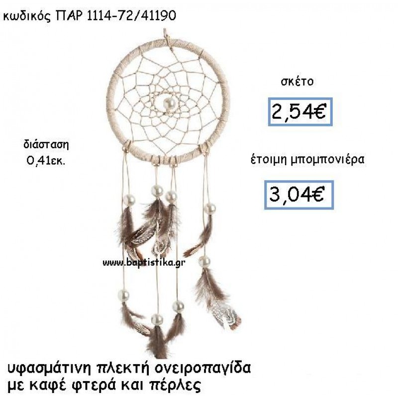 ΥΦΑΣΜΑΤΙΝΗ ΠΛΕΚΤΗ ΟΝΕΙΡΟΠΑΓΙΔΑ ΜΕ ΚΑΦΕ ΦΤΕΡΑ ΚΑΙ ΠΕΡΛΕΣ ΠΑΡ-1114 ΥΦΑΣΜΑΤΙΝΗ ΠΛΕΚΤΗ ΟΝΕΙΡΟΠΑΓΙΔΑ ΜΕ ΚΑΦΕ ΦΤΕΡΑ ΚΑΙ ΠΕΡΛΕΣ ΠΑΡ-1114
