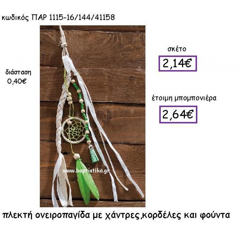 ΠΛΕΚΤΗ ΟΝΕΙΡΟΠΑΓΙΔΑ ΜΕ ΧΑΝΤΡΕΣ , ΚΟΡΔΕΛΕΣ ΚΑΙ ΦΟΥΝΤΑ ΣΕ ΠΡΑΣΙΝΑ ΧΡΩΜΑΤΑ ΠΑΡ-1115-16 ΠΛΕΚΤΗ ΟΝΕΙΡΟΠΑΓΙΔΑ ΜΕ ΧΑΝΤΡΕΣ , ΚΟΡΔΕΛΕΣ ΚΑΙ ΦΟΥΝΤΑ ΣΕ ΠΡΑΣΙΝΑ ΧΡΩΜΑΤΑ ΠΑΡ-1115-16