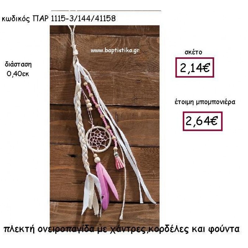 ΠΛΕΚΤΗ ΟΝΕΙΡΟΠΑΓΙΔΑ ΜΕ ΧΑΝΤΡΕΣ,ΚΟΡΔΕΛΕΣ ΚΑΙ ΦΟΥΝΤΑ ΣΕ ΧΡΩΜΑΤΑ ΡΟΖ ΠΑΡ-1115-3 ΠΛΕΚΤΗ ΟΝΕΙΡΟΠΑΓΙΔΑ ΜΕ ΧΑΝΤΡΕΣ,ΚΟΡΔΕΛΕΣ ΚΑΙ ΦΟΥΝΤΑ ΣΕ ΧΡΩΜΑΤΑ ΡΟΖ ΠΑΡ-1115-3