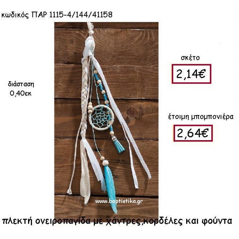 ΠΛΕΚΤΗ ΟΝΕΙΡΟΠΑΓΙΔΑ ΜΕ ΧΑΝΤΡΕΣ,ΚΟΡΔΕΛΕΣ ΚΑΙ ΦΟΥΝΤΑ ΣΕ ΧΡΩΜΑΤΑ ΤΙΡΚΟΥΑΖ ΠΑΡ-1115-4 ΠΛΕΚΤΗ ΟΝΕΙΡΟΠΑΓΙΔΑ ΜΕ ΧΑΝΤΡΕΣ,ΚΟΡΔΕΛΕΣ ΚΑΙ ΦΟΥΝΤΑ ΣΕ ΧΡΩΜΑΤΑ ΤΙΡΚΟΥΑΖ ΠΑΡ-1115-4