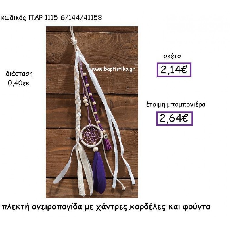 ΠΛΕΚΤΗ ΟΝΕΙΡΟΠΑΓΙΔΑ ΜΕ ΧΑΝΤΡΕΣ,ΚΟΡΔΕΛΕΣ ΚΑΙ ΦΟΥΝΤΑ ΠΑΡ-1115-6 ΠΛΕΚΤΗ ΟΝΕΙΡΟΠΑΓΙΔΑ ΜΕ ΧΑΝΤΡΕΣ,ΚΟΡΔΕΛΕΣ ΚΑΙ ΦΟΥΝΤΑ ΠΑΡ-1115-6