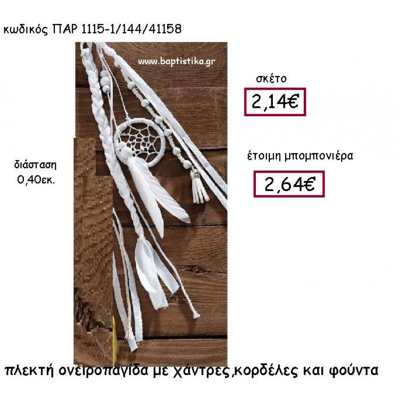 ΠΛΕΚΤΗ ΟΝΕΙΡΟΠΑΓΙΔΑ ΜΕ ΧΑΝΤΡΕΣ,ΚΟΡΔΕΛΕΣ ΚΑΙ ΦΟΥΝΤΑ ΣΕ ΧΡΩΜΑ ΛΕΥΚΟ ΠΑΡ-1115-1