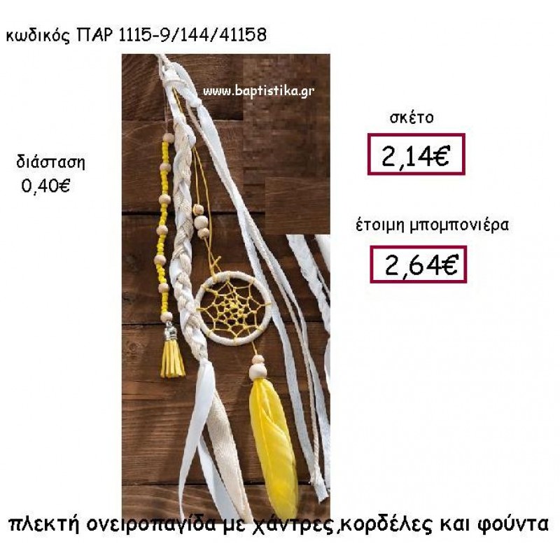 ΠΛΕΚΤΗ ΟΝΕΙΡΟΠΑΓΙΔΑ ΜΕ ΧΑΝΤΡΕΣ, ΚΟΡΔΕΛΕΣ ΚΑΙ ΦΟΥΝΤΑ ΣΕ ΧΡΩΜΑ ΚΙΤΡΙΝΟ ΠΑΡ-1115-9 ΠΛΕΚΤΗ ΟΝΕΙΡΟΠΑΓΙΔΑ ΜΕ ΧΑΝΤΡΕΣ, ΚΟΡΔΕΛΕΣ ΚΑΙ ΦΟΥΝΤΑ ΣΕ ΧΡΩΜΑ ΚΙΤΡΙΝΟ ΠΑΡ-1115-9