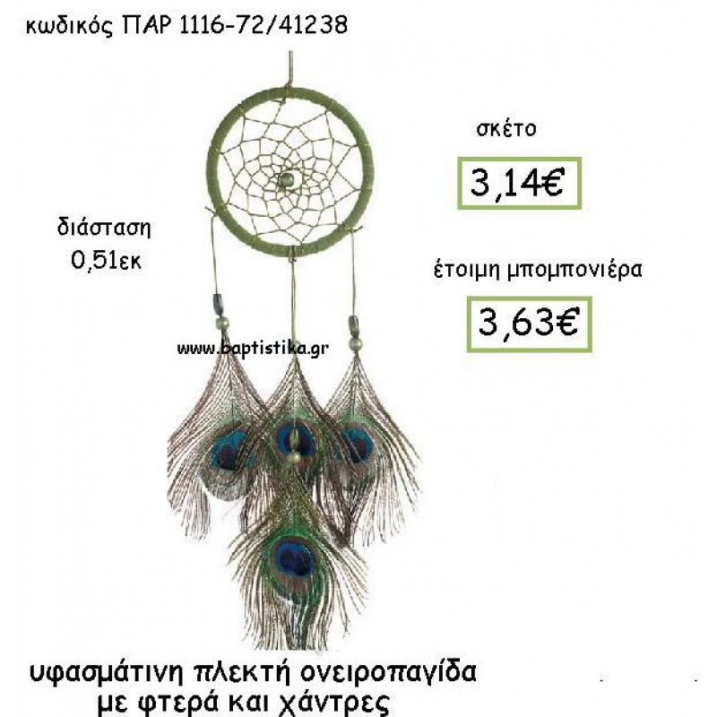 ΥΦΑΣΜΑΤΙΝΗ ΠΛΕΚΤΗ ΟΝΕΙΡΟΠΑΓΙΔΑ ΜΕ ΦΤΕΡΑ ΚΑΙ ΧΑΝΤΡΕΣ ΠΑΡ-1116