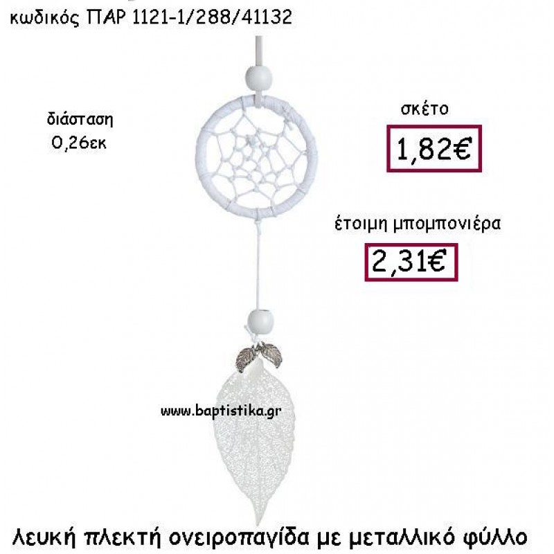 ΛΕΥΚΗ ΠΛΕΚΤΗ ΟΝΕΙΡΟΠΑΓΙΔΑ ΜΕ ΜΕΤΑΛΛΙΚΟ ΦΥΛΛΟ ΠΑΡ-1121-1 ΛΕΥΚΗ ΠΛΕΚΤΗ ΟΝΕΙΡΟΠΑΓΙΔΑ ΜΕ ΜΕΤΑΛΛΙΚΟ ΦΥΛΛΟ ΠΑΡ-1121-1