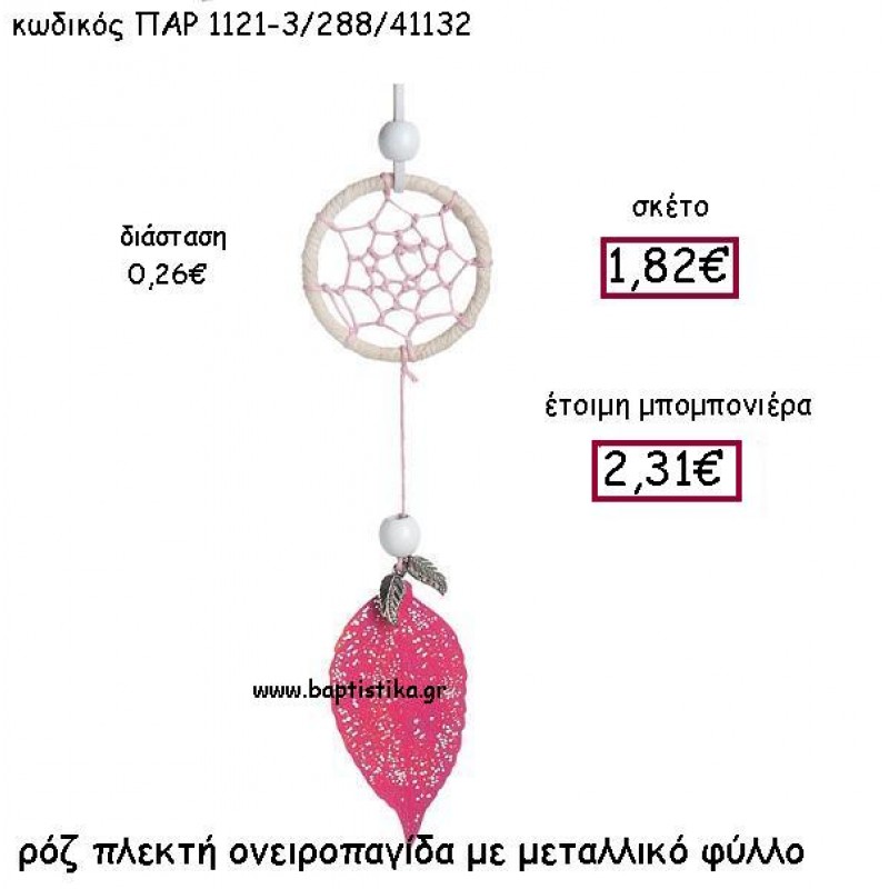 ΡΟΖ ΠΛΕΚΤΗ ΟΝΕΙΡΟΠΑΓΙΔΑ ΜΕ ΜΕΤΑΛΛΙΚΟ ΦΥΛΛΟ ΠΑΡ-10121-3