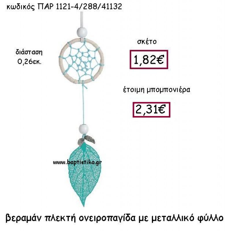 ΒΕΡΑΜΑΝ ΠΛΕΚΤΗ ΟΝΕΙΡΟΠΑΓΙΔΑ ΜΕ ΜΕΤΑΛΛΙΚΟ ΦΥΛΛΟ ΠΑΡ-1121-4