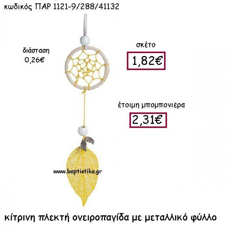 ΚΙΤΡΙΝΗ ΠΛΕΚΤΗ ΟΝΕΙΡΟΠΑΓΙΔΑ ΜΕ ΜΕΤΑΛΛΙΚΟ ΦΥΛΛΟ ΠΑΡ-1121-9
