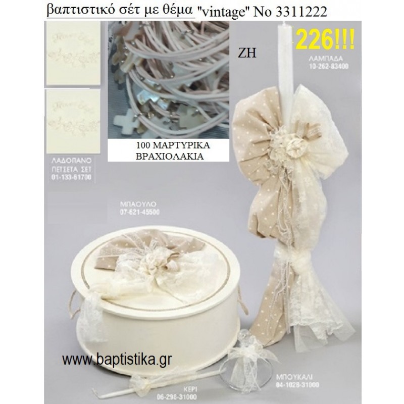 VINTAGE ΒΑΠΤΙΣΤΙΚΟ ΣΕΤ ΜΕ ΞΥΛΙΝΟ ΚΟΥΤΙ ΖΗ Νο 3311222