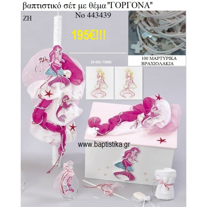 ΓΟΡΓΟΝΑ ΒΑΠΤΙΣΤΙΚΟ ΣΕΤ  ΜΕ ΞΥΛΙΝΟ ΚΟΥΤΙ ΖΗ Νο 443439