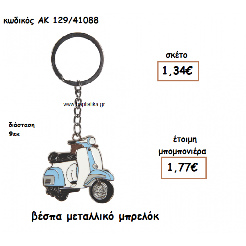 ΒΕΣΠΑ ΜΕΤΑΛΛΙΚΟ ΜΠΡΕΛΟΚ ΓΙΑ ΜΠΟΜΠΟΝΙΕΡΑ ΒΑΠΤΙΣΗΣ ΑΚ-129/41088 ΒΕΣΠΑ ΜΕΤΑΛΛΙΚΟ ΜΠΡΕΛΟΚ ΓΙΑ ΜΠΟΜΠΟΝΙΕΡΑ ΒΑΠΤΙΣΗΣ ΑΚ-129/41088