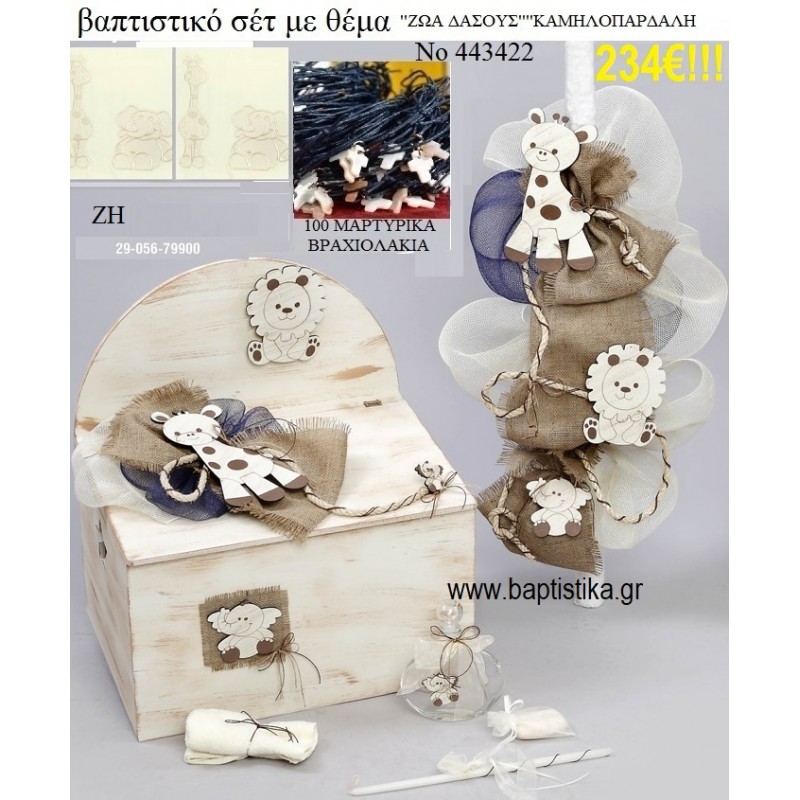 ΚΑΜΗΛΟΠΑΡΔΑΛΗ ΒΑΠΤΙΣΤΙΚΟ ΣΕΤ ΜΕ ΞΥΛΙΝΟ ΚΟΥΤΙ ΖΗ Νο 443422